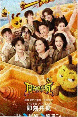 爆笑喜剧王 综艺 2024